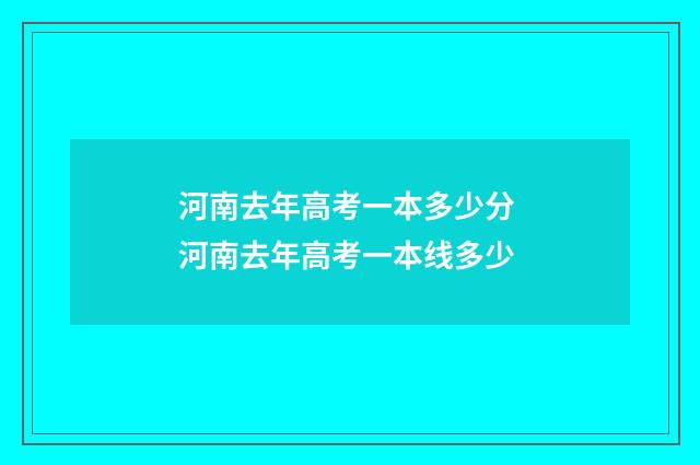 河南去年高考一本多少分 河南去年高考一本线多少