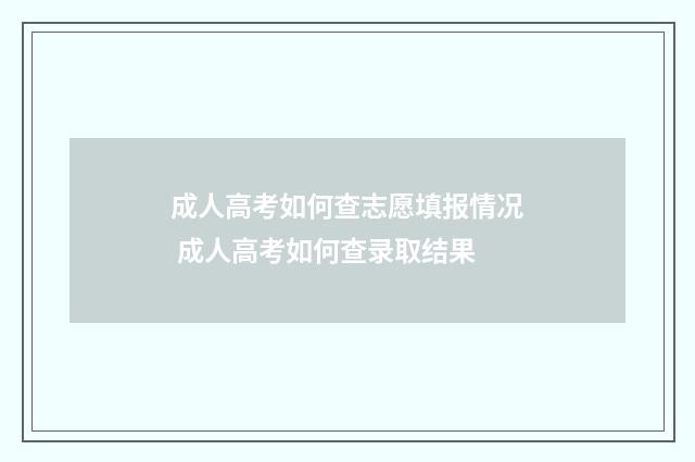 成人高考如何查志愿填报情况 成人高考如何查录取结果