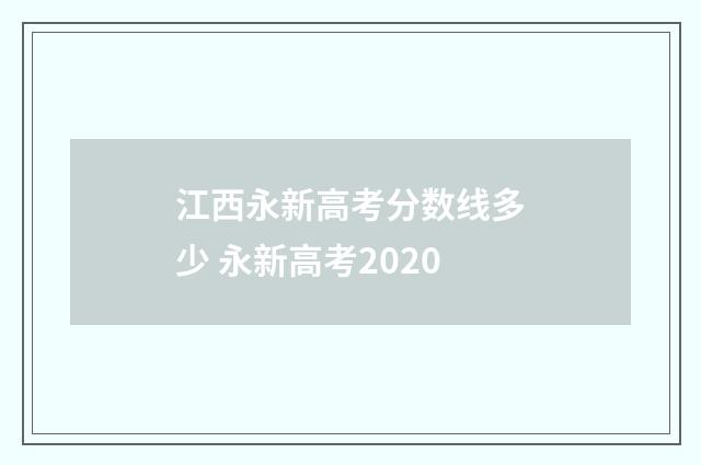 江西永新高考分数线多少 永新高考2020