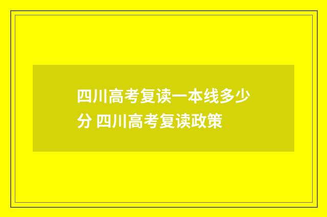 四川高考复读一本线多少分 四川高考复读政策