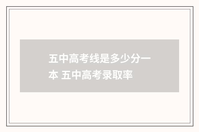 五中高考线是多少分一本 五中高考录取率