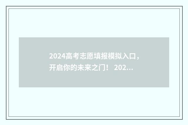 2024高考志愿填报模拟入口,开启你的未来之门! 2024高考志愿填报时间山西