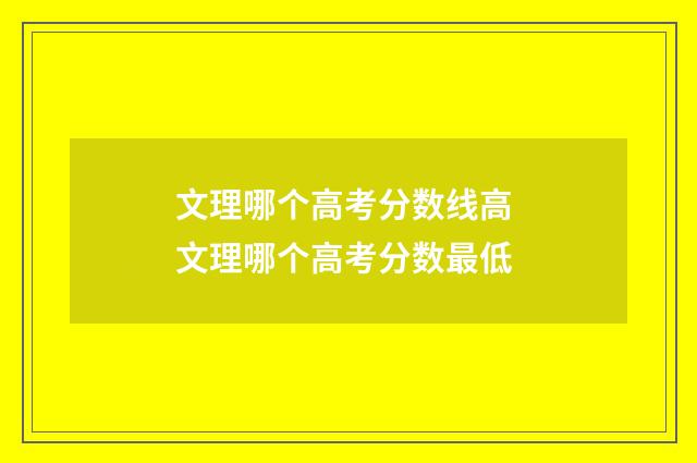 文理哪个高考分数线高 文理哪个高考分数最低