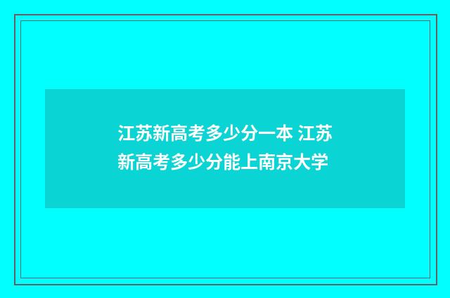 江苏新高考多少分一本 江苏新高考多少分能上南京大学