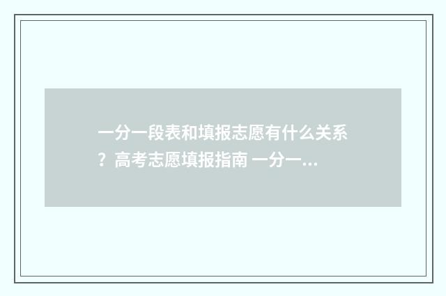 一分一段表和填报志愿有什么关系?高考志愿填报指南 一分一段表有何用