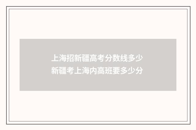 上海招新疆高考分数线多少 新疆考上海内高班要多少分