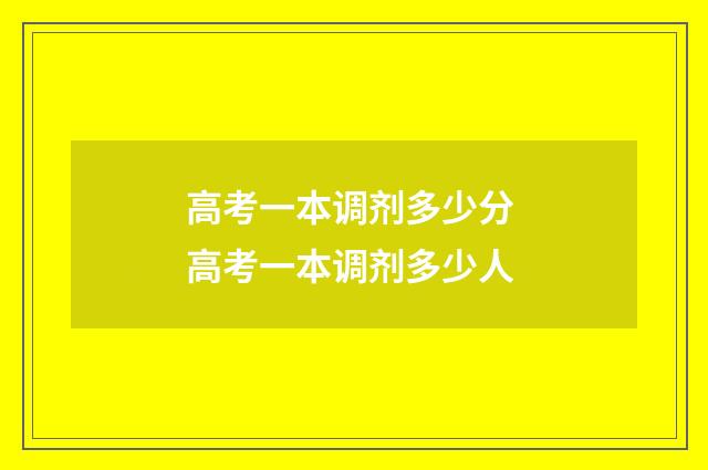 高考一本调剂多少分 高考一本调剂多少人