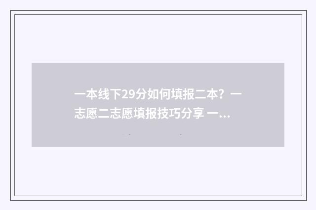 一本线下29分如何填报二本？一志愿二志愿填报技巧分享 一本线上多少分