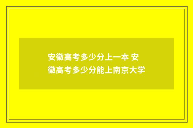 安徽高考多少分上一本 安徽高考多少分能上南京大学