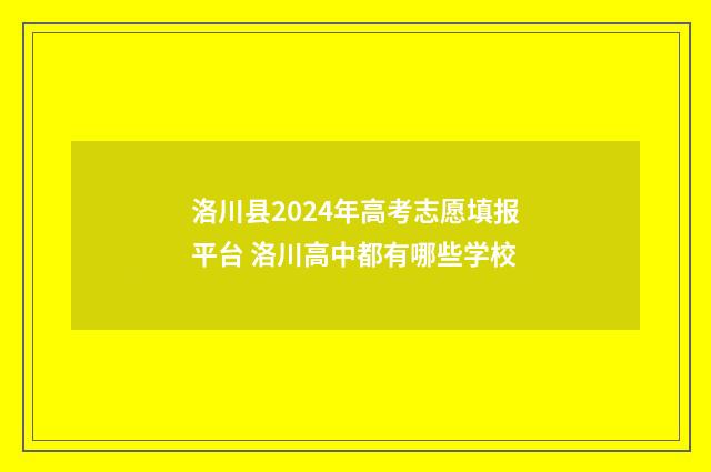 洛川县2024年高考志愿填报平台 洛川高中都有哪些学校