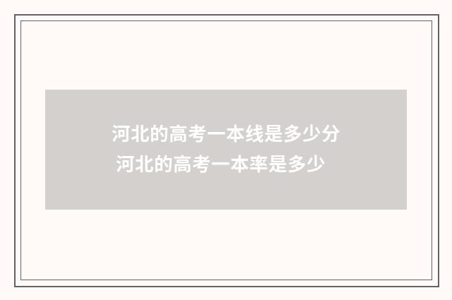 河北的高考一本线是多少分 河北的高考一本率是多少