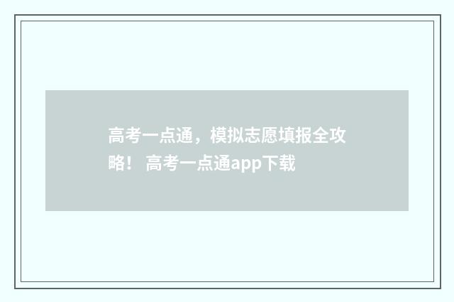 高考一点通，模拟志愿填报全攻略！ 高考一点通app下载