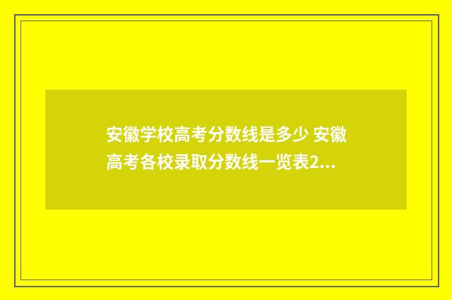 安徽学校高考分数线是多少 安徽高考各校录取分数线一览表2020