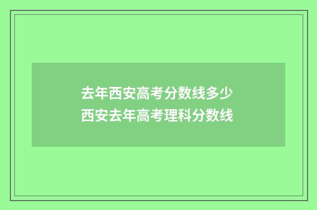 去年西安高考分数线多少 西安去年高考理科分数线