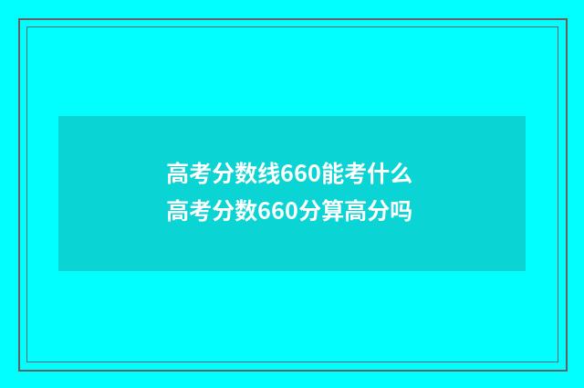 高考分数线660能考什么 高考分数660分算高分吗