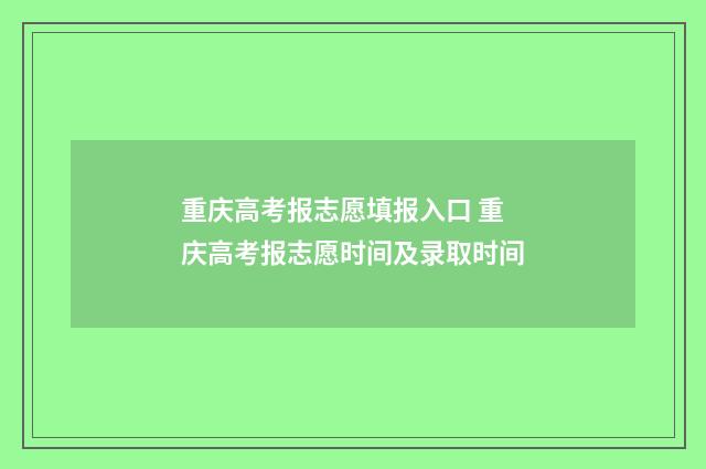重庆高考报志愿填报入口 重庆高考报志愿时间及录取时间