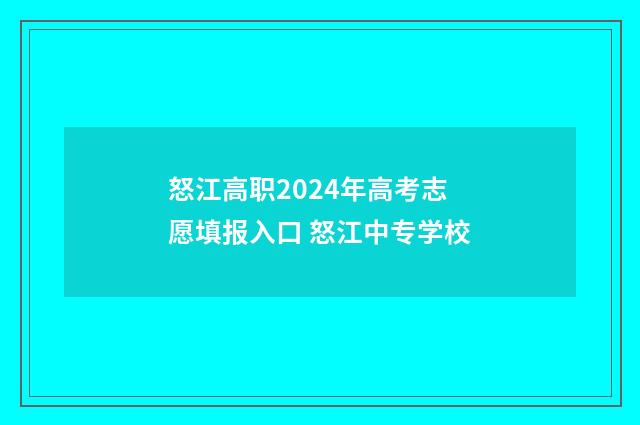 怒江高职2024年高考志愿填报入口 怒江中专学校