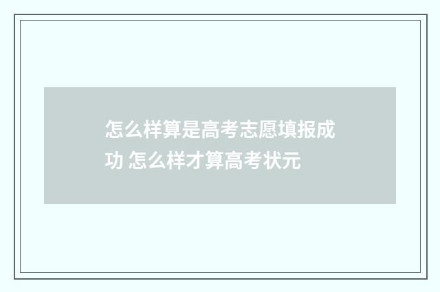 怎么样算是高考志愿填报成功 怎么样才算高考状元