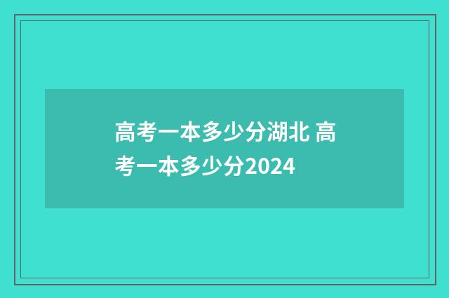 高考一本多少分湖北 高考一本多少分2024