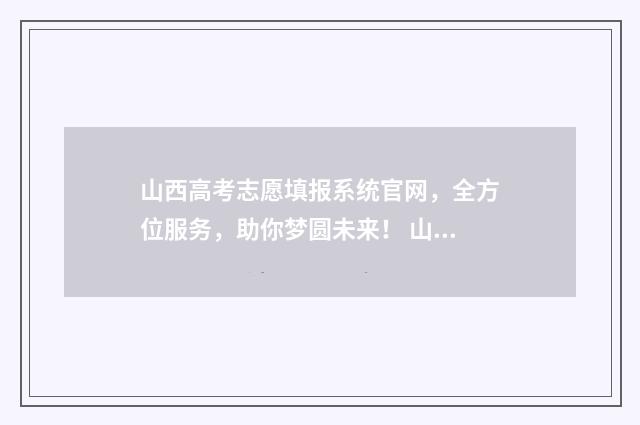 山西高考志愿填报系统官网，全方位服务，助你梦圆未来！ 山西单招分数线