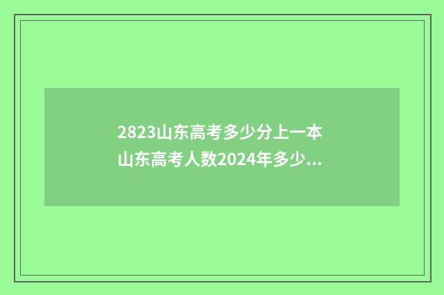 2823山东高考多少分上一本 山东高考人数2024年多少人