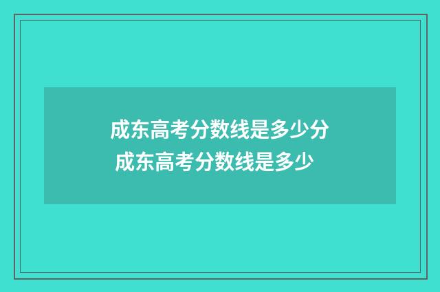 成东高考分数线是多少分 成东高考分数线是多少