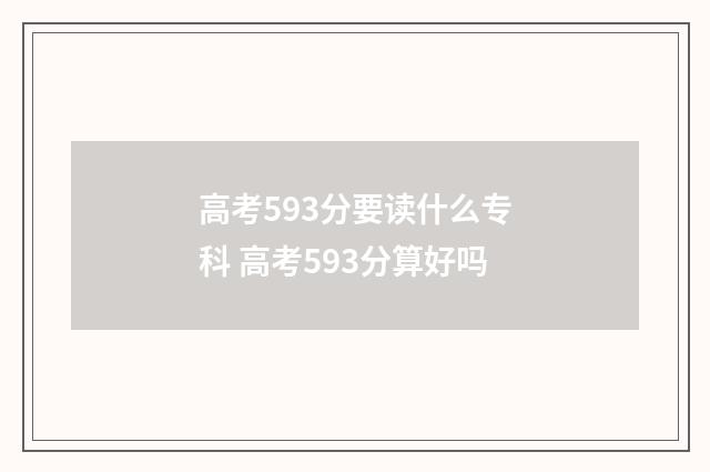 高考593分要读什么专科 高考593分算好吗