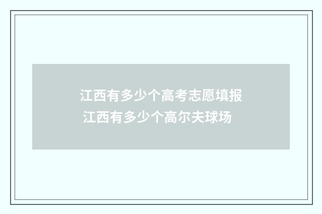 江西有多少个高考志愿填报 江西有多少个高尔夫球场