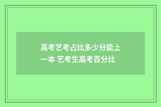 高考艺考占比多少分能上一本 艺考生高考百分比