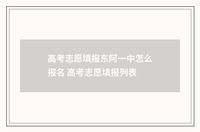 高考志愿填报东阿一中怎么报名 高考志愿填报列表