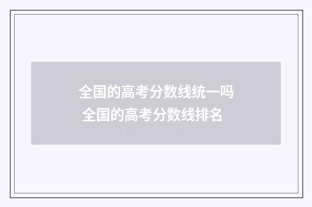 全国的高考分数线统一吗 全国的高考分数线排名