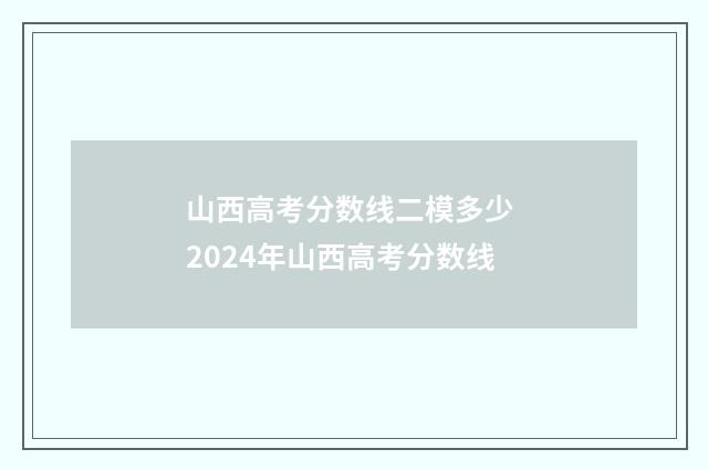 山西高考分数线二模多少 2024年山西高考分数线