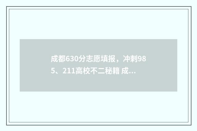 成都630分志愿填报,冲刺985、211高校不二秘籍 成都市高考600分以上多少人