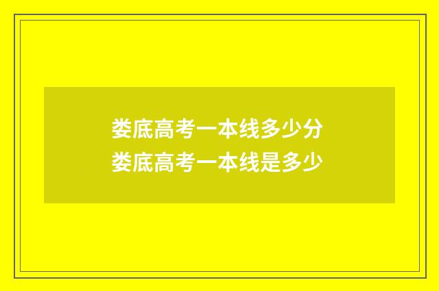 娄底高考一本线多少分 娄底高考一本线是多少