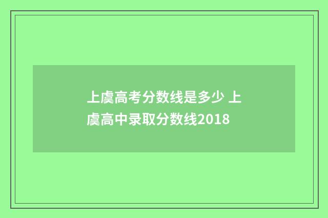 上虞高考分数线是多少 上虞高中录取分数线2018