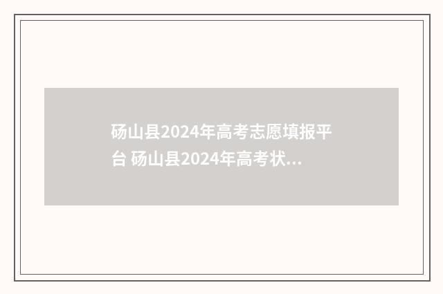 砀山县2024年高考志愿填报平台 砀山县2024年高考状元是谁