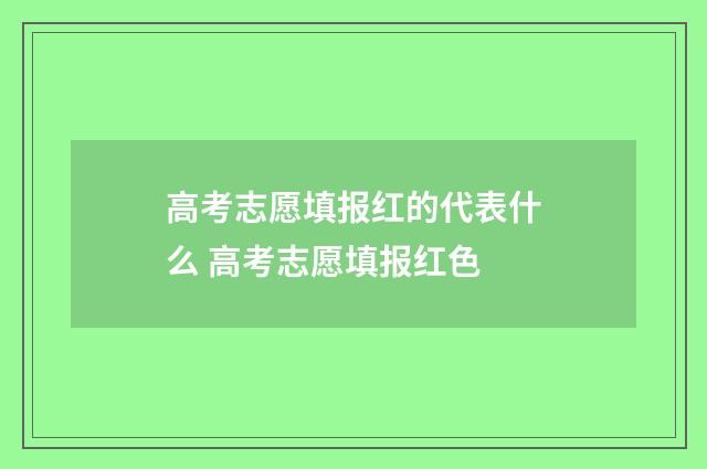 高考志愿填报红的代表什么 高考志愿填报红色