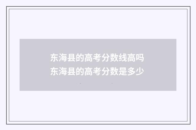东海县的高考分数线高吗 东海县的高考分数是多少