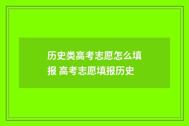 历史类高考志愿怎么填报 高考志愿填报历史