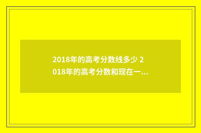 2018年的高考分数线多少 2018年的高考分数和现在一样吗