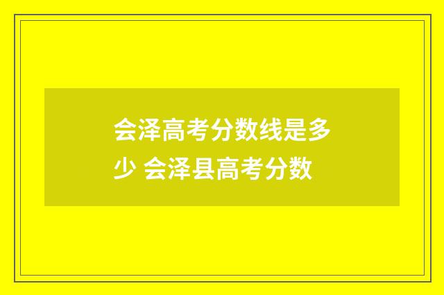 会泽高考分数线是多少 会泽县高考分数