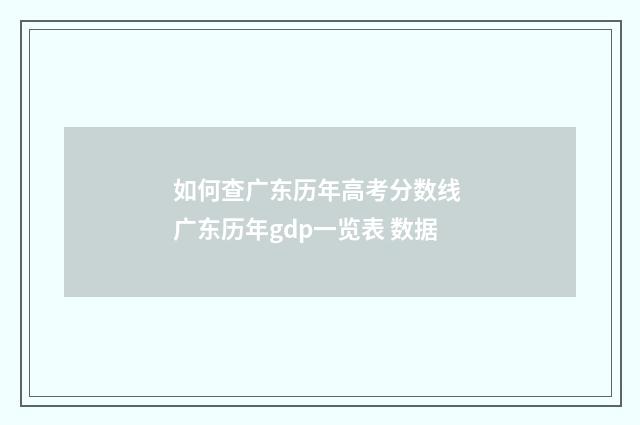 如何查广东历年高考分数线 广东历年gdp一览表 数据