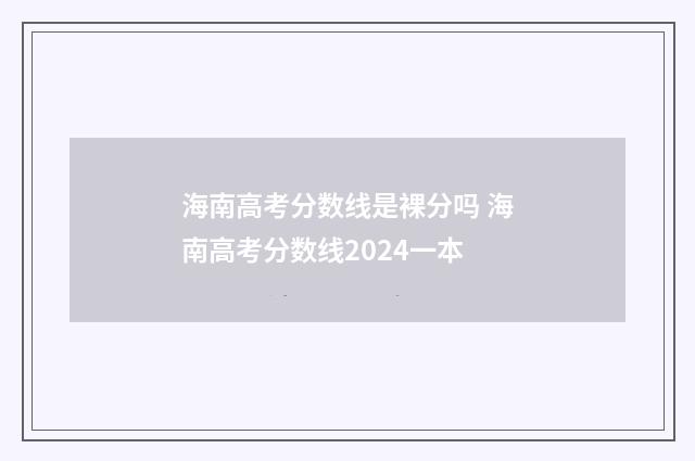 海南高考分数线是裸分吗 海南高考分数线2024一本