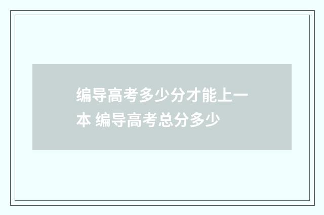 编导高考多少分才能上一本 编导高考总分多少