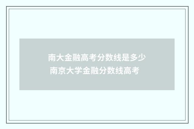 南大金融高考分数线是多少 南京大学金融分数线高考