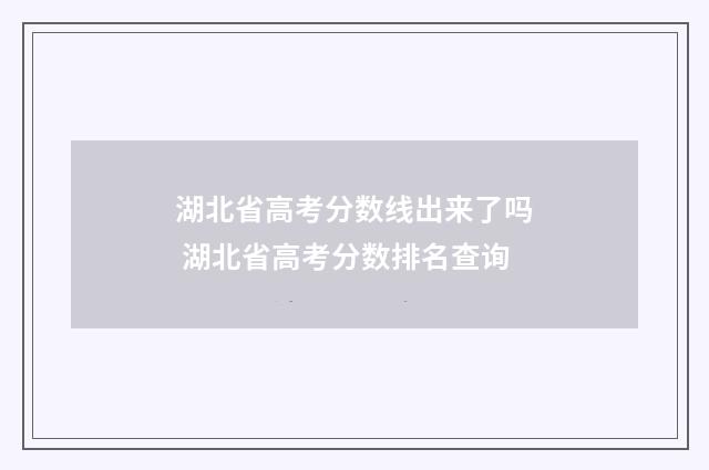 湖北省高考分数线出来了吗 湖北省高考分数排名查询