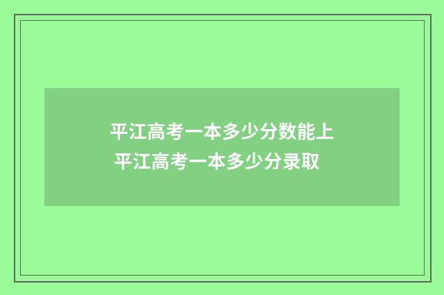 平江高考一本多少分数能上 平江高考一本多少分录取