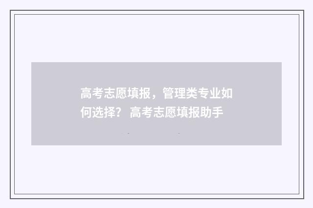 高考志愿填报,管理类专业如何选择? 高考志愿填报助手