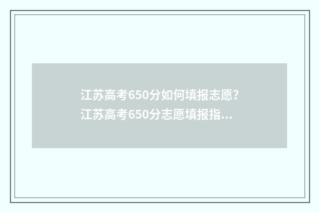 江苏高考650分如何填报志愿?江苏高考650分志愿填报指南 江苏高考650分如何排名