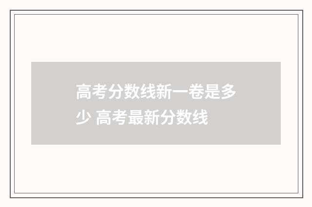 高考分数线新一卷是多少 高考最新分数线